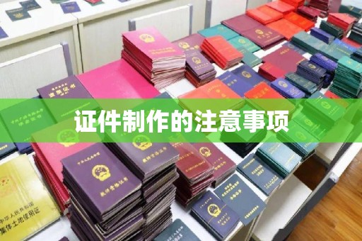 江源证件制作的注意事项