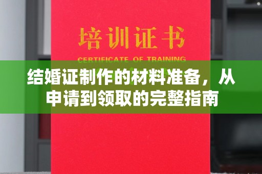 江源结婚证制作的材料准备，从申请到领取的完整指南