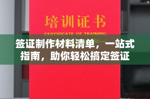江源签证制作材料清单，一站式指南，助你轻松搞定签证