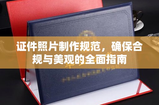 江源证件照片制作规范，确保合规与美观的全面指南