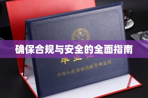 江源确保合规与安全的全面指南