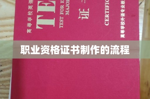 江源职业资格证书制作的流程