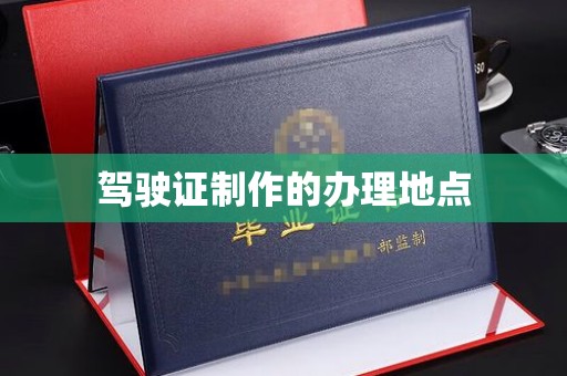 江源驾驶证制作的办理地点
