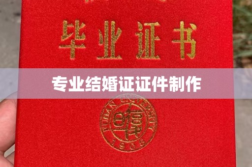 江源专业结婚证证件制作