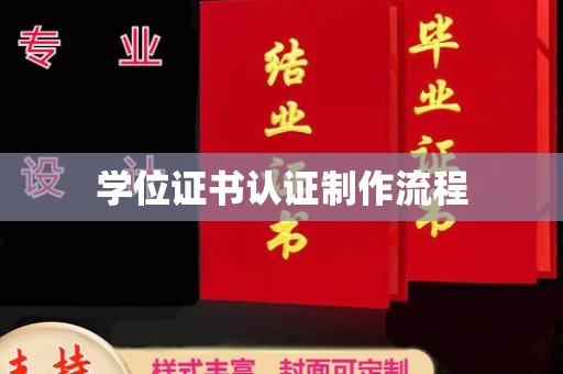 江源学位证书认证制作流程
