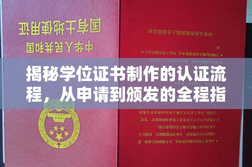 江源揭秘学位证书制作的认证流程，从申请到颁发的全程指南