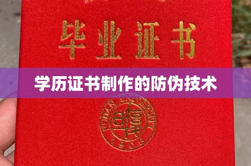 江源学历证书制作的防伪技术