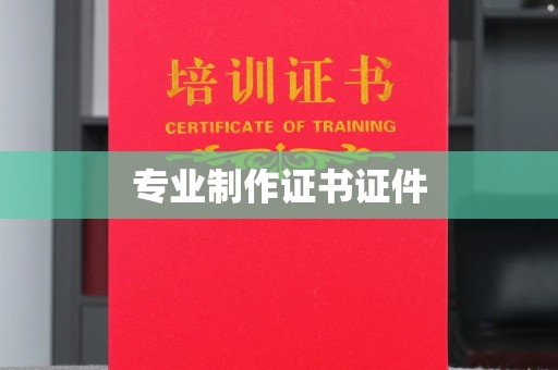 江源专业制作证书证件