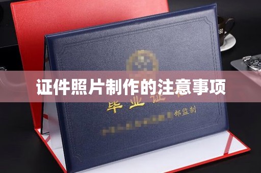 江源证件照片制作的注意事项