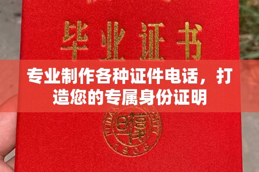 江源专业制作各种证件电话，打造您的专属身份证明