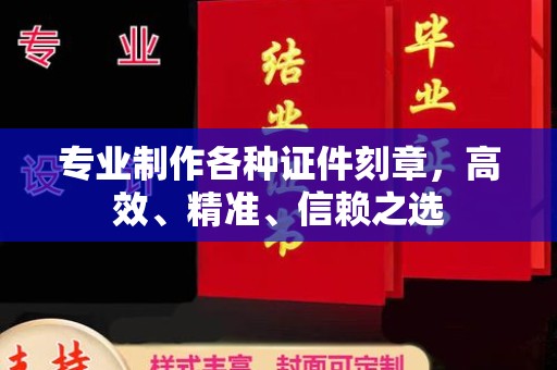江源专业制作各种证件刻章，高效、精准、信赖之选