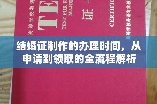 江源结婚证制作的办理时间，从申请到领取的全流程解析
