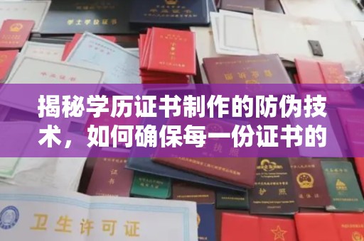 江源揭秘学历证书制作的防伪技术，如何确保每一份证书的真实性