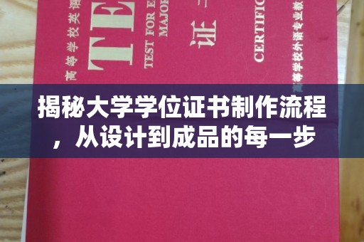 江源揭秘大学学位证书制作流程，从设计到成品的每一步