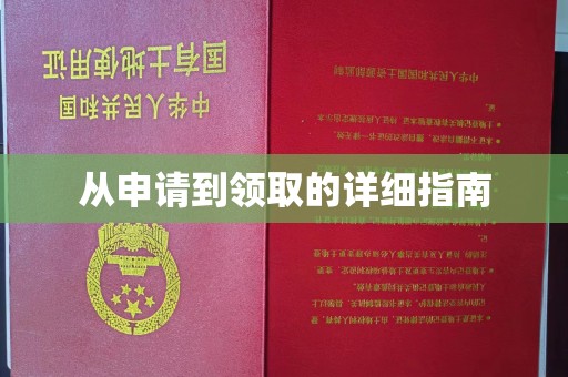 江源从申请到领取的详细指南