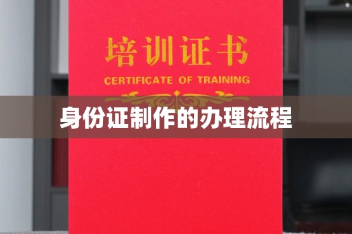 江源身份证制作的办理流程
