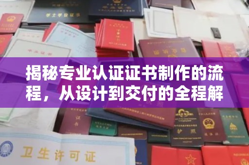 江源揭秘专业认证证书制作的流程，从设计到交付的全程解析