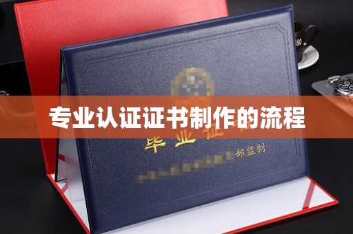 江源专业认证证书制作的流程