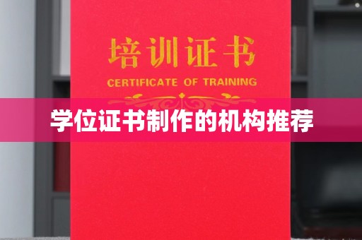 江源学位证书制作的机构推荐