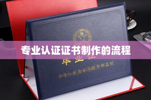 江源专业认证证书制作的流程