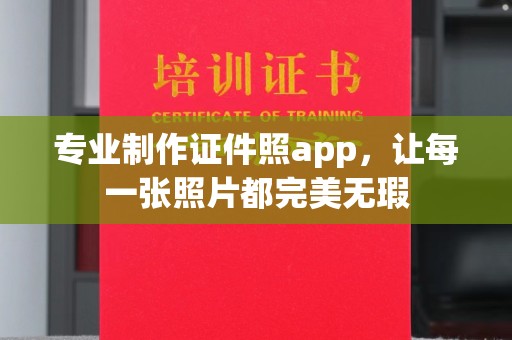 江源专业制作证件照app，让每一张照片都完美无瑕