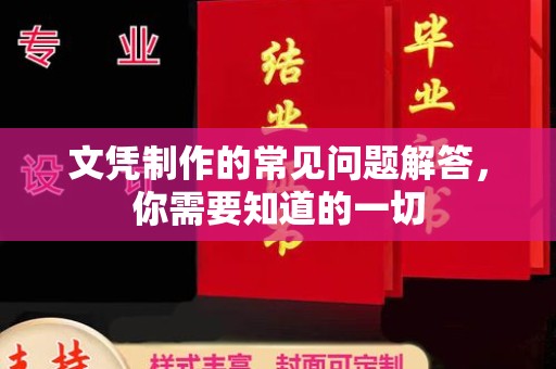 江源文凭制作的常见问题解答，你需要知道的一切