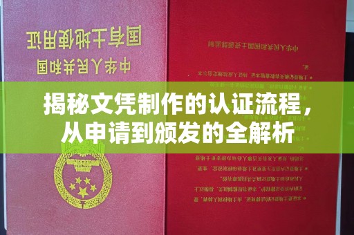 江源揭秘文凭制作的认证流程，从申请到颁发的全解析