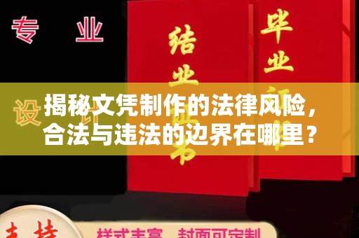 江源揭秘文凭制作的法律风险，合法与违法的边界在哪里？