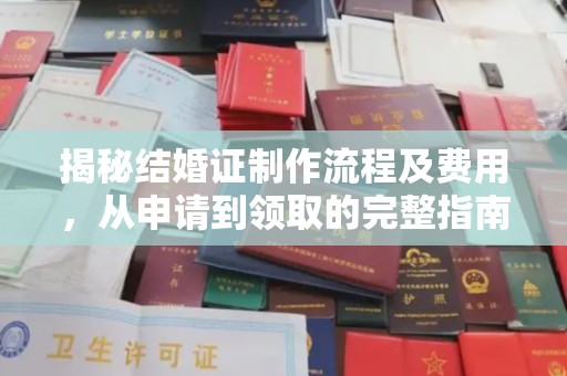 江源揭秘结婚证制作流程及费用，从申请到领取的完整指南