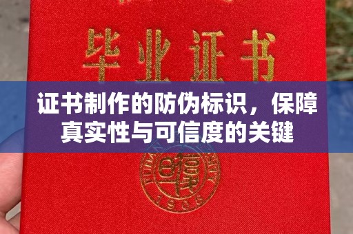 江源证书制作的防伪标识，保障真实性与可信度的关键