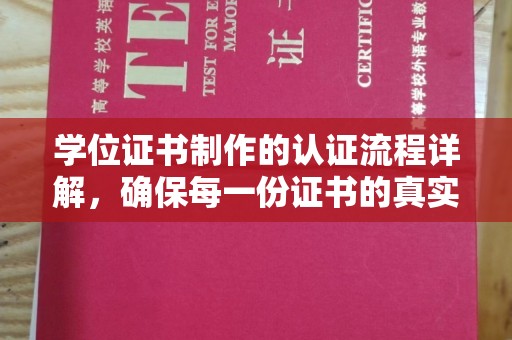江源学位证书制作的认证流程详解，确保每一份证书的真实性与权威性