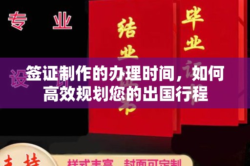 江源签证制作的办理时间，如何高效规划您的出国行程
