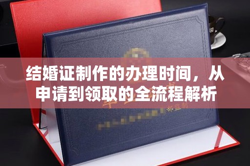 江源结婚证制作的办理时间，从申请到领取的全流程解析
