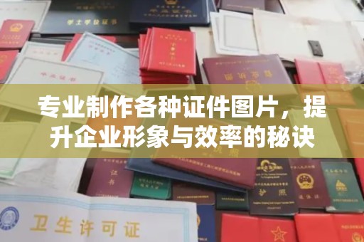 江源专业制作各种证件图片，提升企业形象与效率的秘诀