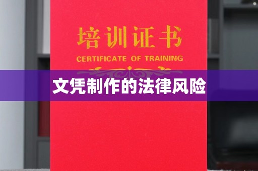 江源文凭制作的法律风险
