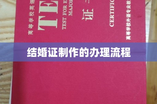 江源结婚证制作的办理流程