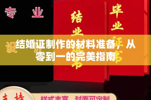 江源结婚证制作的材料准备，从零到一的完美指南