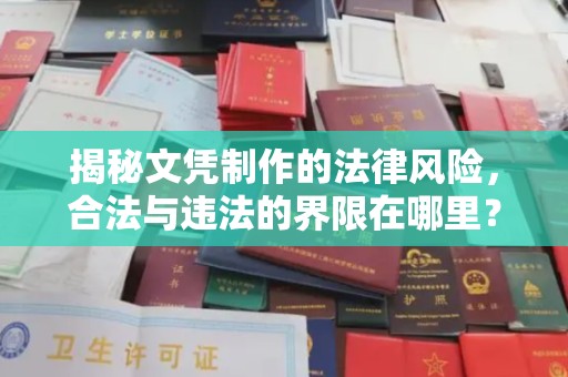 江源揭秘文凭制作的法律风险，合法与违法的界限在哪里？