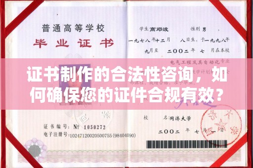 江源证书制作的合法性咨询，如何确保您的证件合规有效？