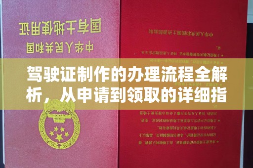 江源驾驶证制作的办理流程全解析，从申请到领取的详细指南