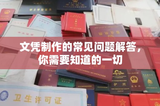 江源文凭制作的常见问题解答，你需要知道的一切
