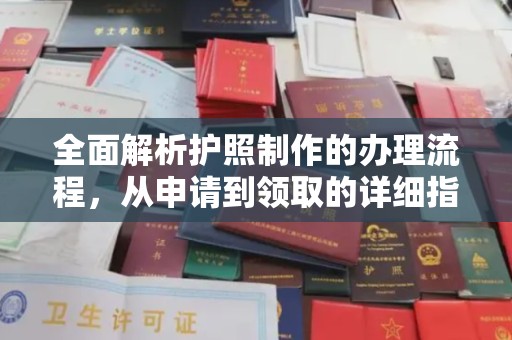 江源全面解析护照制作的办理流程，从申请到领取的详细指南
