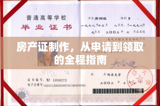 江源房产证制作，从申请到领取的全程指南