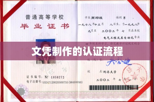 江源文凭制作的认证流程