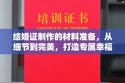 江源结婚证制作的材料准备，从细节到完美，打造专属幸福证明