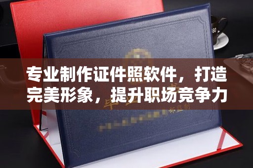 江源专业制作证件照软件，打造完美形象，提升职场竞争力