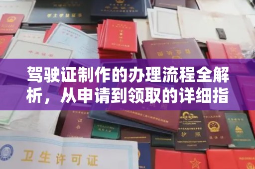 江源驾驶证制作的办理流程全解析，从申请到领取的详细指南