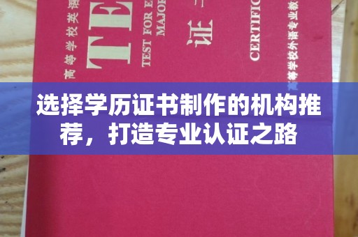 江源选择学历证书制作的机构推荐，打造专业认证之路