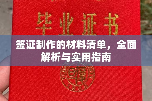 江源签证制作的材料清单，全面解析与实用指南