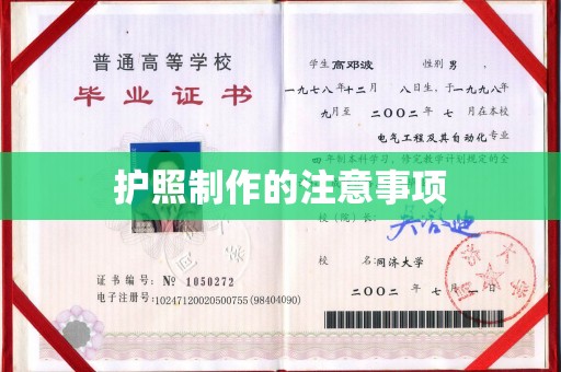 江源护照制作的注意事项